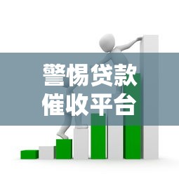 警惕贷款催收平台骗局！这些套路让你防不胜防
