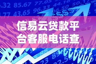 信易云贷款平台客服电话查询及使用指南