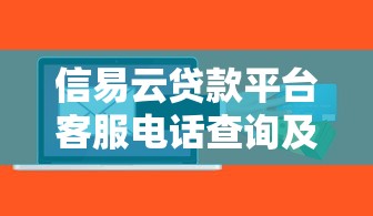 其他平台贷款靠谱吗？真实情况深度解析