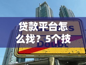 贷款平台怎么找？5个技巧教你选靠谱正规渠道