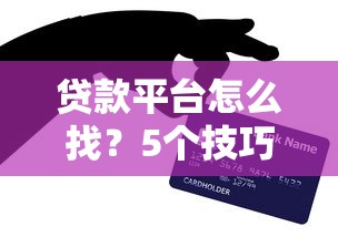 贷款平台怎么找？5个技巧教你选靠谱正规渠道
