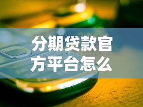 分期贷款官方平台怎么选？这5个关键点必须看！