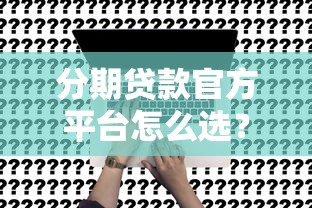 只看微信流水的贷款平台有哪些？这5个渠道审核快、门槛低！