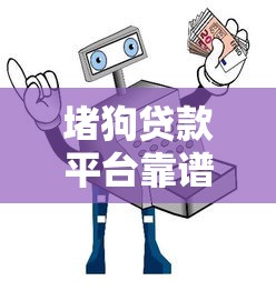 堵狗贷款平台靠谱吗？10大避坑指南与注意事项
