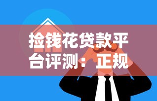 放款快门槛低的小额贷款app推荐：3分钟到账不查征信的真香选择