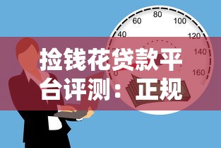捡钱花贷款平台评测：正规低息、快速到账的借贷选择