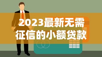 2023最新无需征信的小额贷款平台推荐：快速到账正规渠道