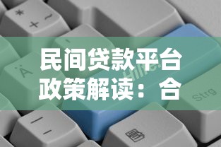 民间贷款平台政策解读：合规发展、风险防范与未来趋势