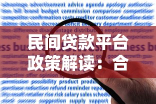 民间贷款平台政策解读：合规发展、风险防范与未来趋势