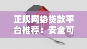 正规网络贷款平台推荐：安全可靠的选择指南