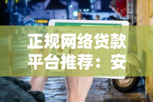 正规网络贷款平台推荐：安全可靠的选择指南
