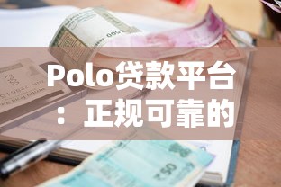 Polo贷款平台：正规可靠的小额贷款平台推荐，快速放款低利率