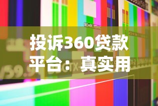投诉360贷款平台：真实用户经历与避坑指南