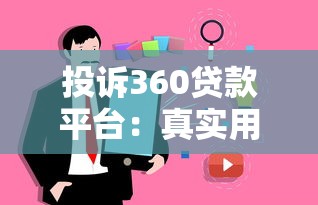 投诉360贷款平台：真实用户经历与避坑指南