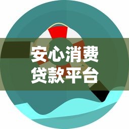 安心消费贷款平台推荐：正规低息、快速放款、安全靠谱