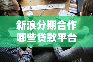 新浪分期合作哪些贷款平台？正规渠道解析及申请攻略