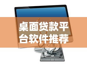 桌面贷款平台软件推荐：安全可靠的一站式借款方案