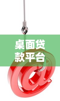 桌面贷款平台软件推荐：安全可靠的一站式借款方案