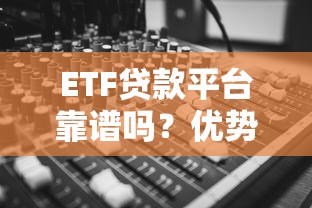 ETF贷款平台靠谱吗？优势解析及申请攻略
