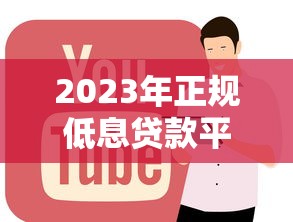 2023年正规低息贷款平台推荐及避坑指南