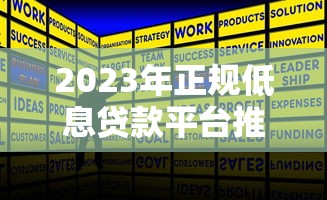 2023年正规低息贷款平台推荐及避坑指南