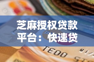 芝麻授权贷款平台：快速贷款新选择，信用授权更安心