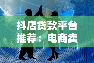 抖店贷款平台推荐：电商卖家快速解决资金难题的5大渠道