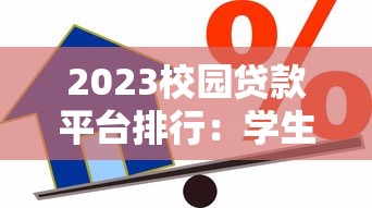 2023校园贷款平台排行：学生党必看的安全借贷指南