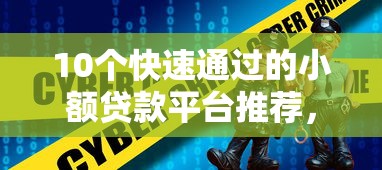 10个快速通过的小额贷款平台推荐，靠谱选择指南