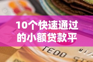 10个快速通过的小额贷款平台推荐，靠谱选择指南