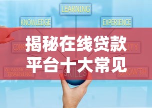 揭秘在线贷款平台十大常见骗局套路与避坑指南