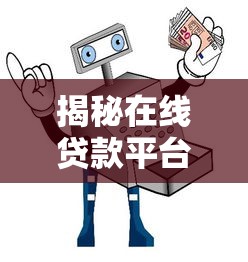 揭秘在线贷款平台十大常见骗局套路与避坑指南