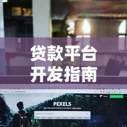贷款平台开发指南：从流程设计到合规风控的关键步骤