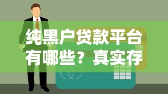 纯黑户贷款平台有哪些？真实存在的借款渠道盘点及避坑指南