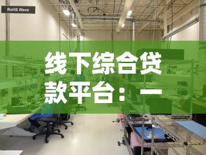 线下综合贷款平台：一站式解决资金需求的可靠选择