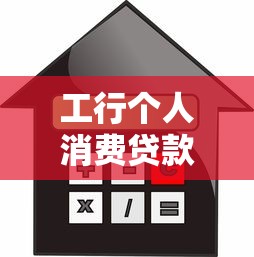 工行个人消费贷款平台详解：低利率、灵活还款，轻松解决资金需求
