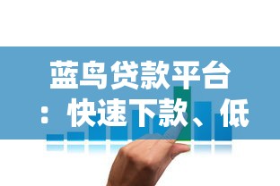 蓝鸟贷款平台：快速下款、低利率的借贷解决方案