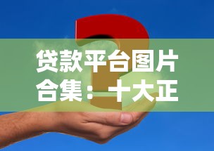 分享几家大花户可以借的小额贷，征信花也能秒下款