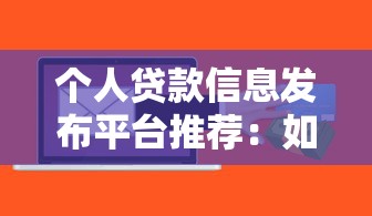 个人贷款信息发布平台推荐：如何快速找到正规低息渠道