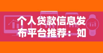个人贷款信息发布平台推荐：如何快速找到正规低息渠道