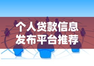 个人贷款信息发布平台推荐：如何快速找到正规低息渠道