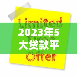 2023年5大贷款平台对比分析：避坑指南与申请攻略