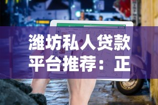 潍坊私人贷款平台推荐：正规渠道与避坑指南