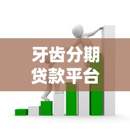 牙齿分期贷款平台怎么选？5个关键点帮你避坑