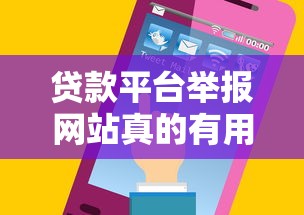 贷款平台举报网站真的有用吗？如何正确维权不被坑