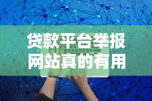 贷款平台举报网站真的有用吗？如何正确维权不被坑