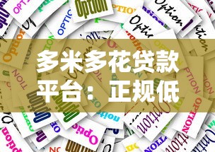 多米多花贷款平台：正规低息、快速放款的贷款选择