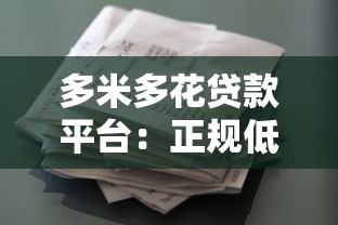 多米多花贷款平台：正规低息、快速放款的贷款选择