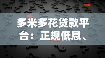 多米多花贷款平台：正规低息、快速放款的贷款选择