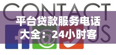 平台贷款服务电话大全：24小时客服热线与常见问题解答